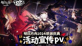 [Arknights] 5.5 Year Anniversary Event PV (JP)