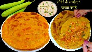 लौकी का स्वादिष्ट और हेल्दी लच्छेदार भरवां पराठा | Lauki Paratha Recipe | Jira Raita