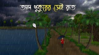 তালপুকুরের সেই রাত | Bhuter Cartoon | Bengali Horror Cartoon | Bangla Bhuter Golpo | Sonar Ayna