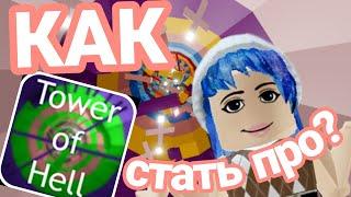 КАК КРУТО ПРОКАЧАТЬСЯ ДО УРОВНЯ ПРО В ТАВР ОФ ХЕЛЛ? Самый хороший способ #roblox #towerofhell #башня