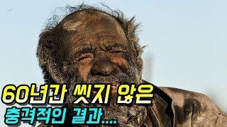 [감동]60년간 씻지 않은 한 남자의 놀라운 사연 - 감동바다