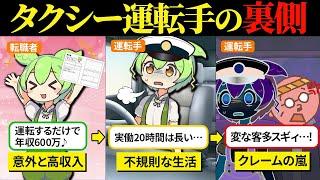 「高収入」に釣られてタクシー運転手になったけど実際は売り上げとクレームで辛すぎた…_【ずんだもん&ゆっくり解説】