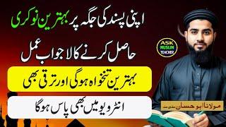 Apni Pasand Ki Job Hasil Karne Ka Behtreen Wazifa