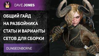 DUNGEONBORNE - ОБЩИЙ ГАЙД НА КЛАСС РАЗБОЙНИКА // КАКИЕ СТАТЫ И СЕТЫ ВЫБРАТЬ