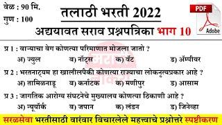 Talathi Bharti 2022 Questions | तलाठी भरती 2022 सराव प्रश्नसंच | वारंवार विचारलेले महत्त्वाचे प्रश्न