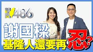 謝國樑被罷免理由一大堆 基隆人 10/13請投下『罷免』一票！.ft許睿慈【請問486】