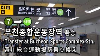 [서울지하철] 부천종합운동장역 7호선에서 서해선으로 환승 | Transfer at Bucheon Sports Complex Station, Seoul, Korea