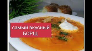 Как сварить вкусный борщ  #борщрецепт #приготовитьборщ #каксваритьборщ