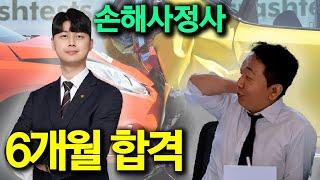 초단기 합격비결, 손해사정사의 모든 것 (feat.노무사)