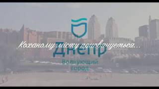 Песня о Днепре - песня ProDnipro (Днепропетровск)