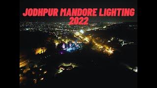 JODHPUR MANDORE LIGHTING #2022 |मंडोर गार्डन रावण का ससुराल |लाइटिंग शो | #jodhpurmandoregarden2022