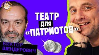Виктор Шендерович о решении Путина создать "Патриотический" театр