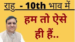 राहु दशम भाव में स्थित हो तो हमारे कर्म को अपने सम्पूर्ण नियंत्रण मे करके हमे क्या निर्देश देते हैं।