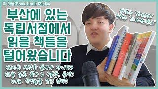 [북튜브] [북 하울] 부산 독립서점에서 털어온 책들 | 북튜브 B급책방 | 부산 독립서점, 인디무브, 스테레오북스 책, 독서