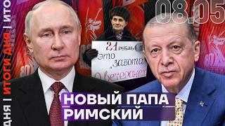 Итоги дня | Путин кинул ветеранов | Новый Папа Римский | Срыв перемирия