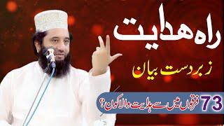 Rah-e-Hidayat | 73 Firqoon Men Se Jannati Kon | Syed Faiz ul Hassan Shah | Official | 03004740595