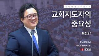 [자유하게 하는 율법] 241110 | 주일 1부 | 교회지도자의 중요성(딤전3:1)