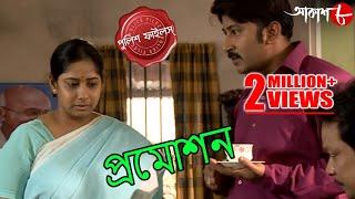 প্রমোশন | Promotion | Falta Thana | Police Files | 2021 Bengali Popular Crime Serial | Aakash Aath