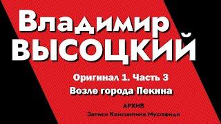 Владимир Высоцкий в записях К.Мустафиди. Оригинал 1. Часть 3 - Возле города Пекина