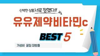 유유제약비타민c 인기 추천 리뷰 TOP5