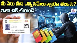 ఎక్కువ సిమ్ కార్డులు టే ఏమవుతుందో తెలుసా? | How to Check the Number of SIM Cards Linked to Your Name