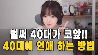 벌써 40대가 코앞 40대에는 어떻게 연애하죠?