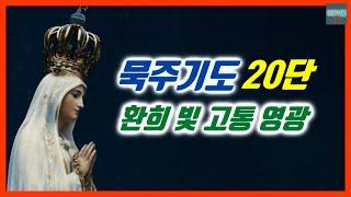 [가톨릭] 묵주기도 전체 20단