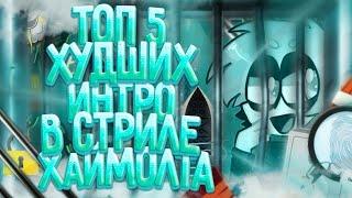 топ 5 худших интро ( в стиле хаймолта) 