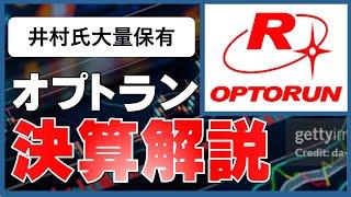 井村氏オプトラン大量保有　事業内容は？