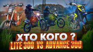 ГОНКА! KOVI LITE 300 VS KOVI ADVANCE 300 | ХТО КОГО?