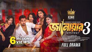 জানোয়ার ৩ । Janowar 3 । Zaher Alvi । Iffat Ara Tithi । Emila Haque । Natok । Bangla New Natok 2025
