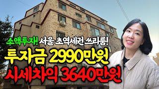 부동산 소액투자 서울마곡 3룸빌라 3000만원 있으면 낙찰 도전하세요!ㅣ부동산경매 매매사업자 단기매도