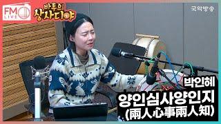 [FM LIVE] 박인혜 - 양인심사양인지兩人心事兩人知 (맛있는 라디오 맛있는 라이브)