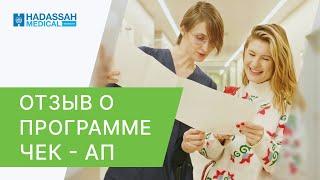  Анна Цуканова - Котт о полном чек ап организма в клинике Hadassah. Чек ап организма. 12+