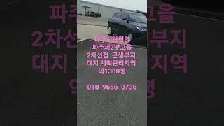 파주시 대형카페  촬영장부지(탄현면 대동리 ) all 나대지 계획관리지역  약1300평   매매가40억