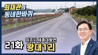 동네한바퀴 21화 - 여주시 세종대왕면 왕대1리