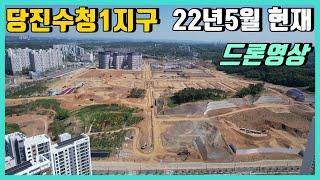 당진수청1지구 ** 22년5월 현재 드론영상** 당진동부센트레빌1차/ 당진동부센트레빌2차/ 당진하이앤/ 당진지엔하임/당진아파트