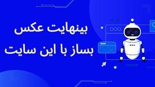 بهترین هوش مصنوعی تبدیل متن به عکس | ساخت تصاویر  تخیلی با هوش مصنوعی