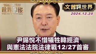 【文茜評世界】尹錫悅不惜犧牲韓經濟 與憲法法院法律戰 12/27首審｜美8州出現神秘無人機 夜夜飄飛 恐慌及陰謀論滿天飛｜TVBS文茜的世界周報 20241226