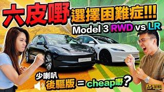 Tesla Model 3 RWD vs Long Range．輸出同設備少啲，續航又短啲，平六萬蚊嘅RWD版本係唔划算，抑或反過嚟先至係明智之選呢？（附設中文字幕）｜#駕輛擂台  #駕輛UpCar