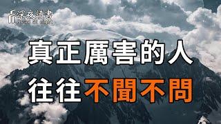 真正活得高級的人，都懂得對這2件事「不聞不問」！聰明的你越早摸透，越好【深夜讀書】