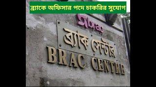 Brac Job Circular 2020 | ব্র্যাকে অফিসার পদে চাকরির সুযোগ | Bd Job Circular 2020 | Captain Ashfak