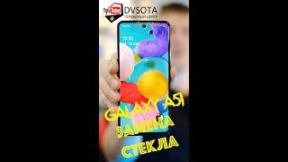 Замена стекла на Samsung A51 без разбора / ТОП контент / замена стекла день в день во Владивостоке