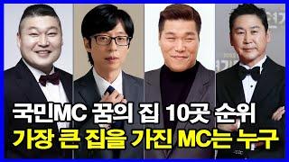 국민MC들의 꿈의 집 10곳 순위! 가장 큰 집을 가진 MC는 누구?