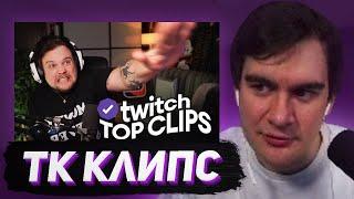 БРАТИШКИН СМОТРИТ - Топ клипы с Twitch | ТУСОВКА МАРКА ОТМЕНЯЕТСЯ, Дрон и Руди в Японии