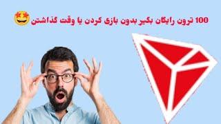 گرفتن 100 ترون رایگان بدون سرمایه و بدون بازی کردن و وقت گذاشتن 