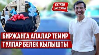 «Эми жүрөгүмдүн ээсин табам» дейт Биржан Байбол