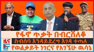 የወልቃይትና ራያ ነገርና የአገኘሁ ዉሳኔ፣ የፋኖ ጥቃት በብርሸለቆ፣ የስብሰባው እገዳ፣ “130 በላይ ገድለናል” ጄኔራሎቹ፣ የነዳጅ ጭማሬው የብልፅግና ጉዞ|EF