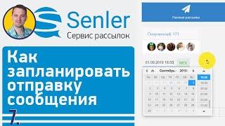 Как настроить Senler ВК | 7 Отправка сообщения подписчикам в определённое время