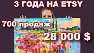 3 Года на ETSY | 700 Продаж | 28 000 $ | Мои советы новичкам